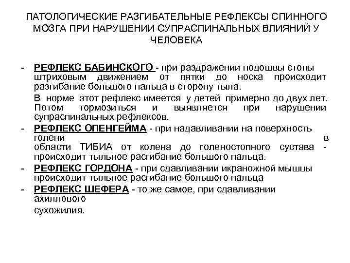 ПАТОЛОГИЧЕСКИЕ РАЗГИБАТЕЛЬНЫЕ РЕФЛЕКСЫ СПИННОГО МОЗГА ПРИ НАРУШЕНИИ СУПРАСПИНАЛЬНЫХ ВЛИЯНИЙ У ЧЕЛОВЕКА - - -