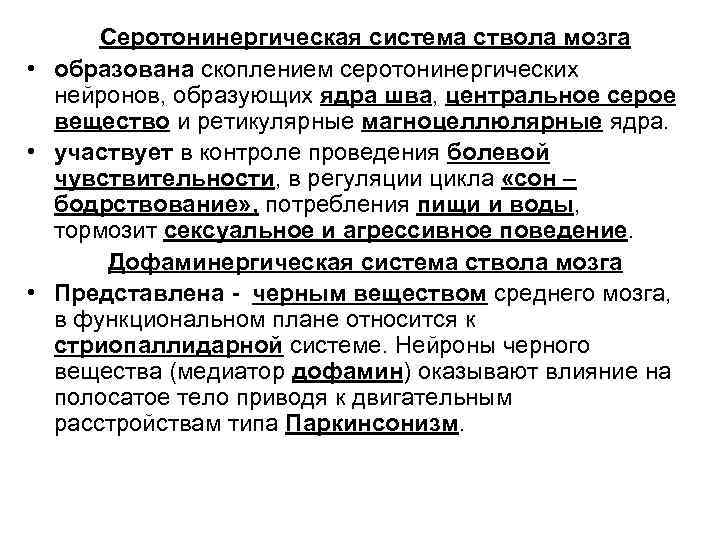 Серотонинергическая система ствола мозга • образована скоплением серотонинергических нейронов, образующих ядра шва, центральное серое