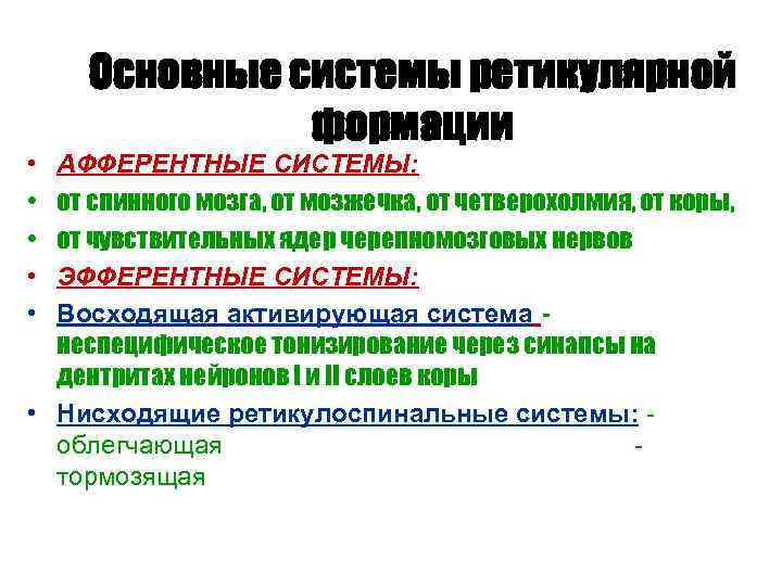  • • • Основные системы ретикулярной формации АФФЕРЕНТНЫЕ СИСТЕМЫ: от спинного мозга, от