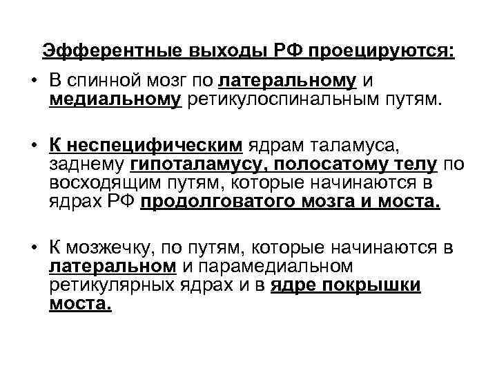 Эфферентные выходы РФ проецируются: • В спинной мозг по латеральному и медиальному ретикулоспинальным путям.
