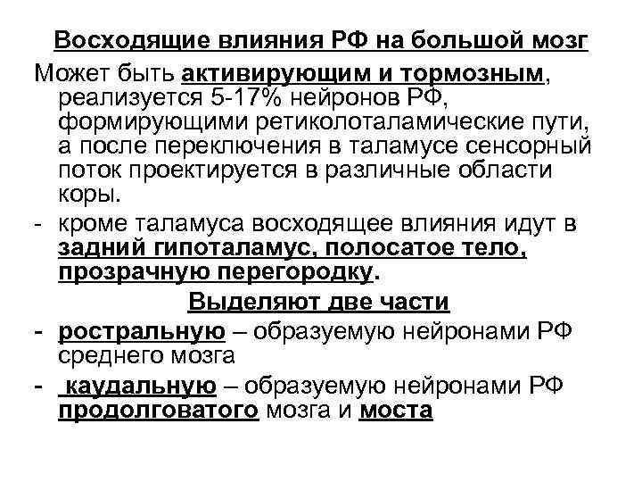 Восходящие влияния РФ на большой мозг Может быть активирующим и тормозным, реализуется 5 -17%