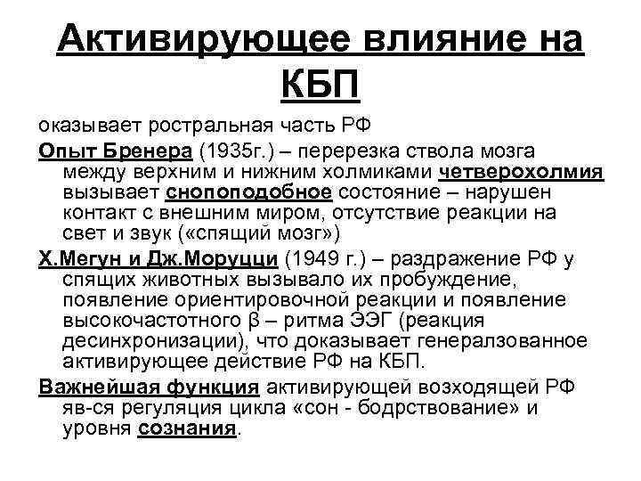 Активирующее влияние на КБП оказывает ростральная часть РФ Опыт Бренера (1935 г. ) –