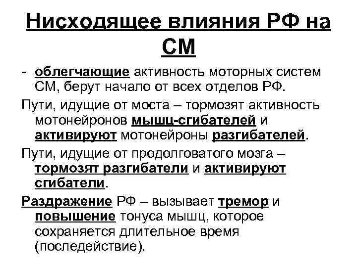 Нисходящее влияния РФ на СМ - облегчающие активность моторных систем СМ, берут начало от