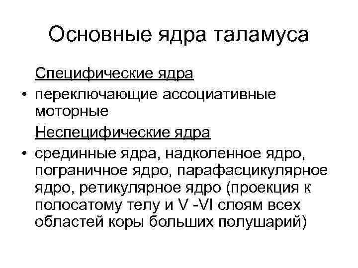Основные ядра таламуса Специфические ядра • переключающие ассоциативные моторные Неспецифические ядра • срединные ядра,
