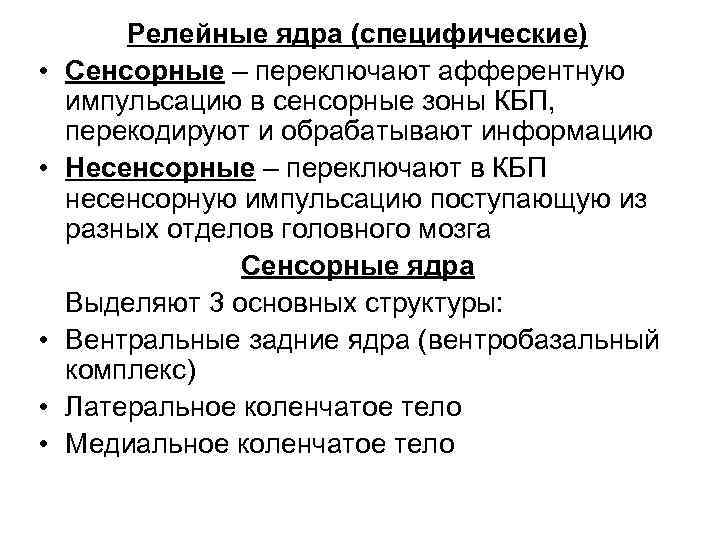  • • • Релейные ядра (специфические) Сенсорные – переключают афферентную импульсацию в сенсорные