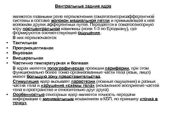 Вентральные задние ядра • • • являются главными реле переключения соматосенсорноафферентной системы в составе