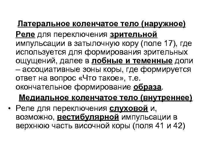Латеральное коленчатое тело (наружное) Реле для переключения зрительной импульсации в затылочную кору (поле 17),