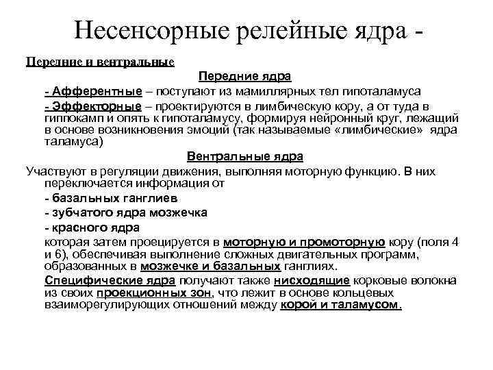 Несенсорные релейные ядра Передние и вентральные Передние ядра - Афферентные – поступают из мамиллярных