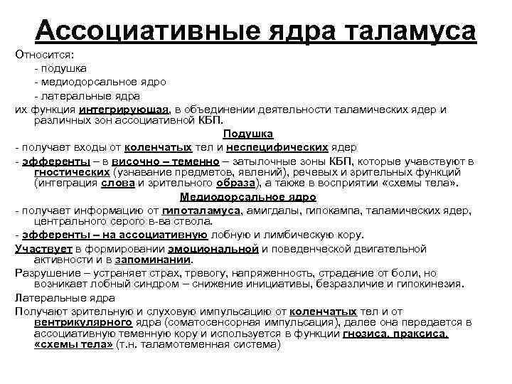 Ассоциативные ядра таламуса Относится: - подушка - медиодорсальное ядро - латеральные ядра их функция