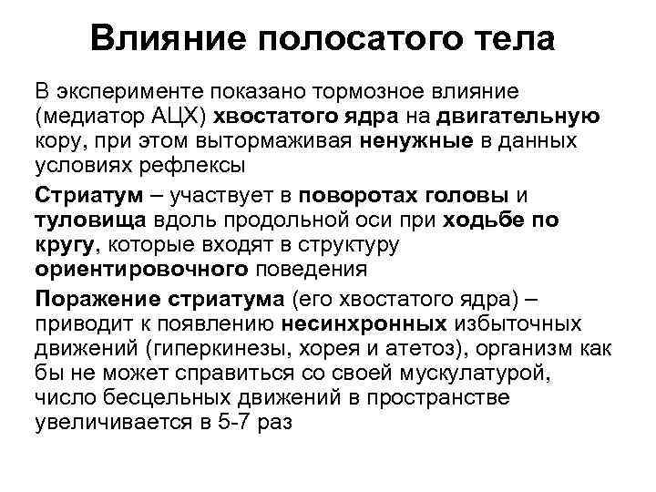 Влияние полосатого тела В эксперименте показано тормозное влияние (медиатор АЦХ) хвостатого ядра на двигательную