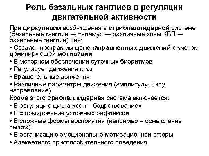 Роль базальных ганглиев в регуляции двигательной активности При циркуляции возбуждения в стриопаллидарной системе (базальные