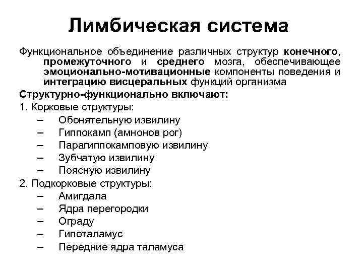 Лимбическая система Функциональное объединение различных структур конечного, промежуточного и среднего мозга, обеспечивающее эмоционально-мотивационные компоненты