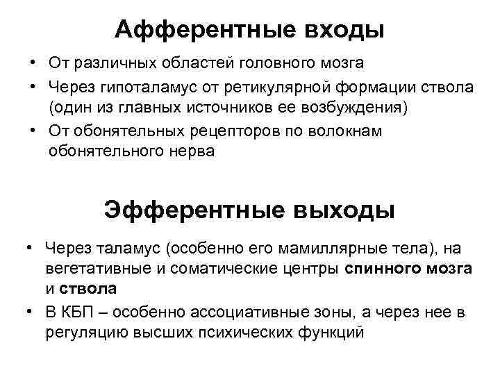 Афферентные входы • От различных областей головного мозга • Через гипоталамус от ретикулярной формации
