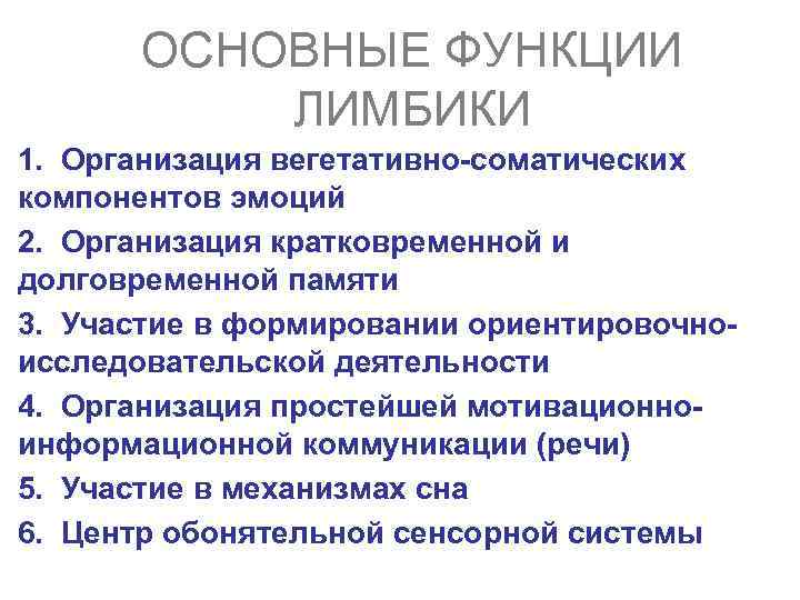 ОСНОВНЫЕ ФУНКЦИИ ЛИМБИКИ 1. Организация вегетативно-соматических компонентов эмоций 2. Организация кратковременной и долговременной памяти