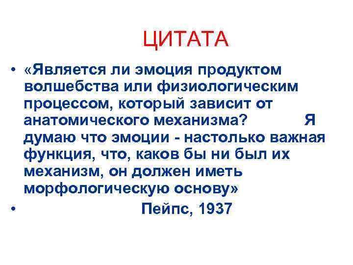 ЦИТАТА • «Является ли эмоция продуктом волшебства или физиологическим процессом, который зависит от анатомического