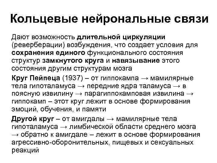 Кольцевые нейрональные связи Дают возможность длительной циркуляции (реверберации) возбуждения, что создает условия для сохранения