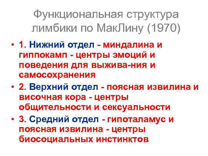 Функциональная структура лимбики по Мак. Лину (1970) • 1. Нижний отдел - миндалина и