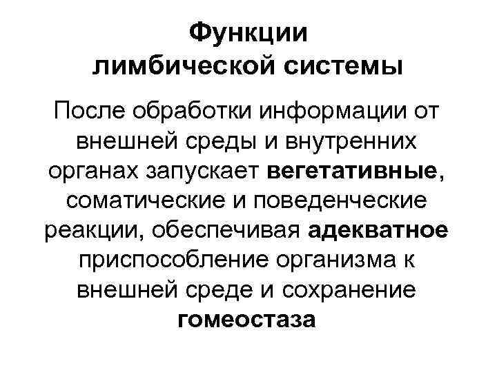 Функции лимбической системы После обработки информации от внешней среды и внутренних органах запускает вегетативные,