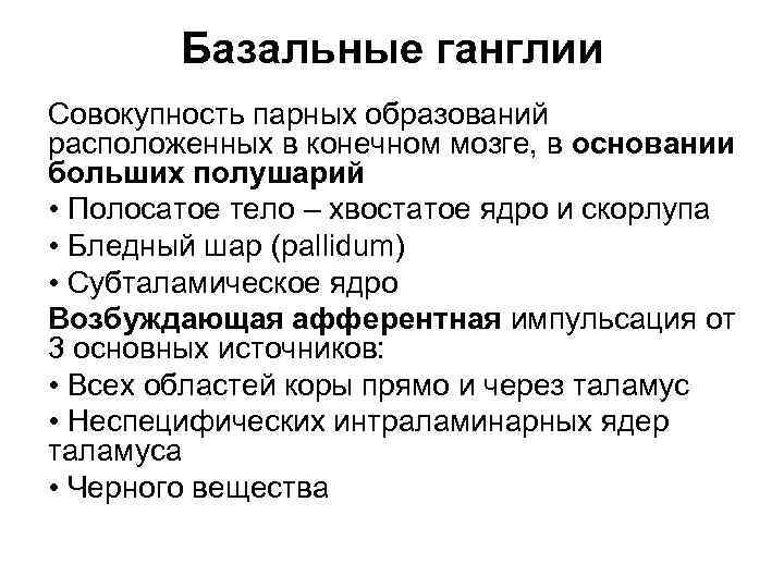 Базальные ганглии Совокупность парных образований расположенных в конечном мозге, в основании больших полушарий •