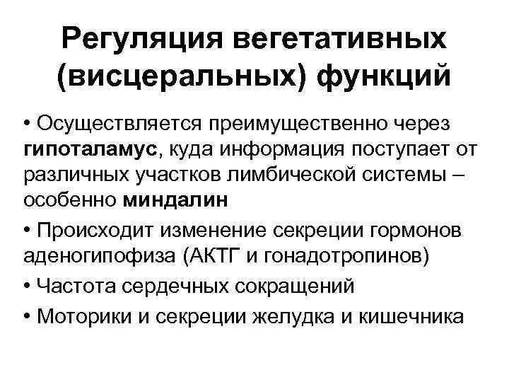 Регуляция вегетативных (висцеральных) функций • Осуществляется преимущественно через гипоталамус, куда информация поступает от различных
