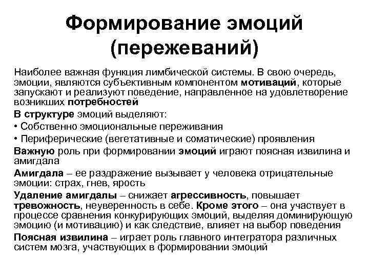 Формирование эмоций (пережеваний) Наиболее важная функция лимбической системы. В свою очередь, эмоции, являются субъективным