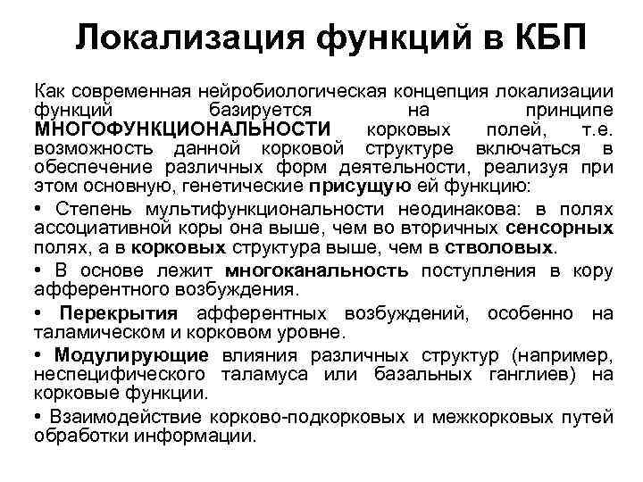 Локализация функций в КБП Как современная нейробиологическая концепция локализации функций базируется на принципе МНОГОФУНКЦИОНАЛЬНОСТИ