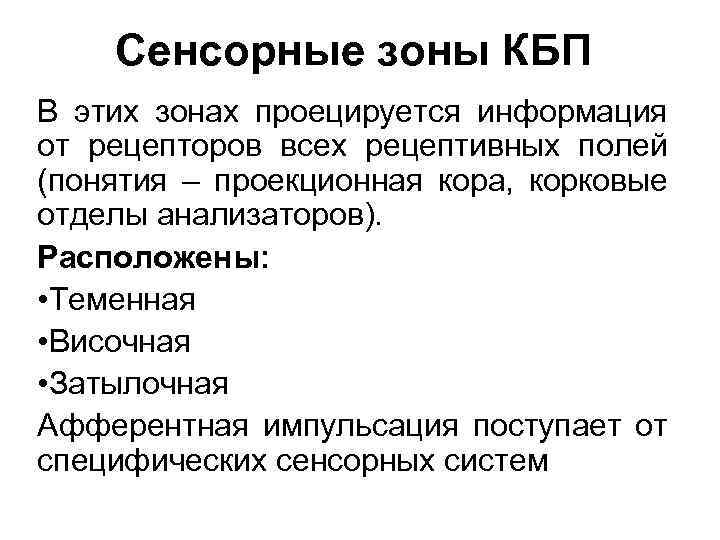 Сенсорные зоны КБП В этих зонах проецируется информация от рецепторов всех рецептивных полей (понятия