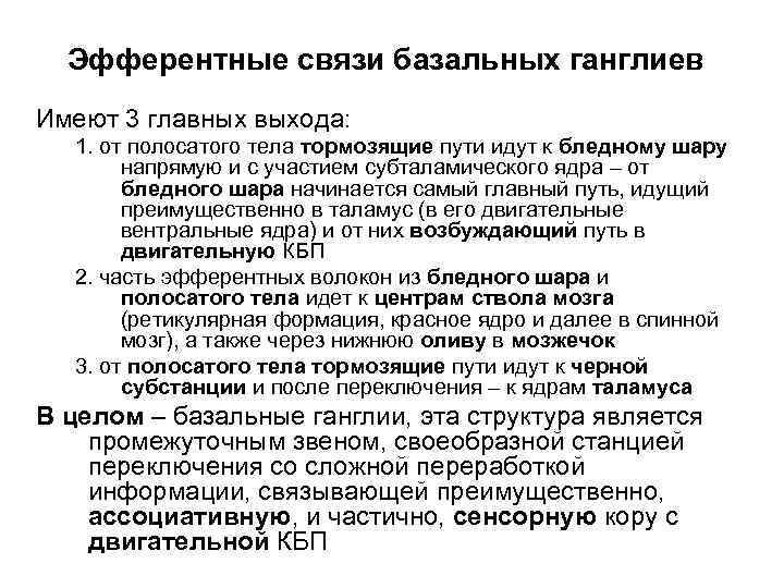 Эфферентные связи базальных ганглиев Имеют 3 главных выхода: 1. от полосатого тела тормозящие пути