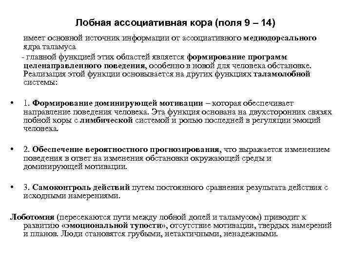 Лобная ассоциативная кора (поля 9 – 14) имеет основной источник информации от ассоциативного медиодорсального
