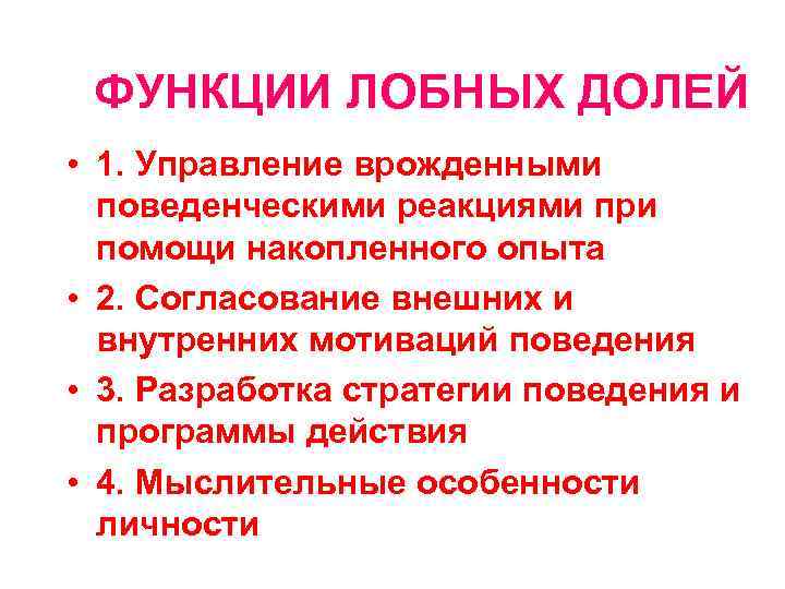 ФУНКЦИИ ЛОБНЫХ ДОЛЕЙ • 1. Управление врожденными поведенческими реакциями при помощи накопленного опыта •