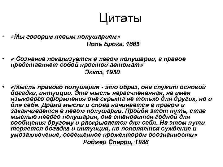 Цитаты • «Мы говорим левым полушарием» Поль Брока, 1865 • « Сознание локализуется в