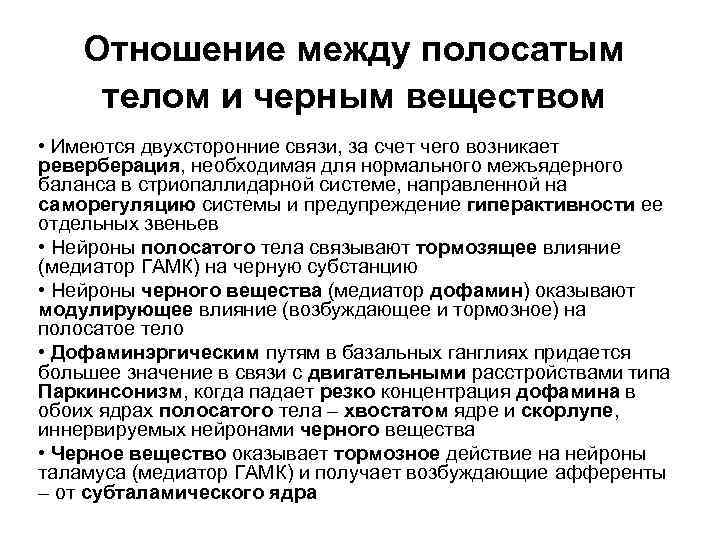 Отношение между полосатым телом и черным веществом • Имеются двухсторонние связи, за счет чего