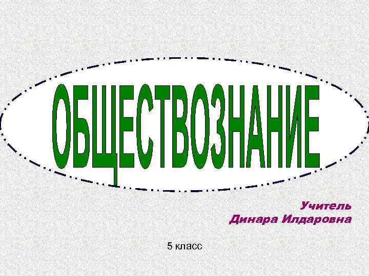 Учитель Динара Илдаровна 5 класс 