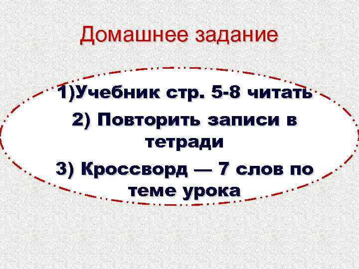 Домашнее задание 1)Учебник стр. 5 -8 читать 2) Повторить записи в тетради 3) Кроссворд
