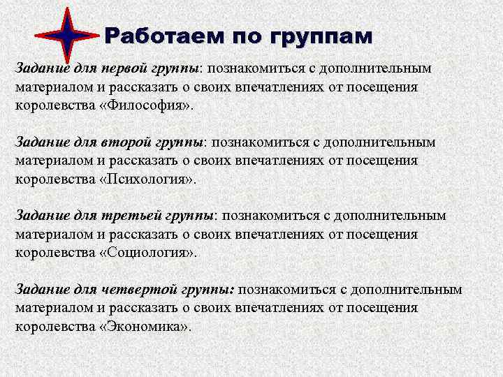 Работаем по группам Задание для первой группы: познакомиться с дополнительным материалом и рассказать о