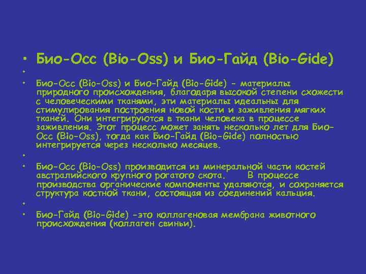  • Био-Осс (Bio-Oss) и Био-Гайд (Bio-Gide) • • • Био-Осс (Bio-Oss) и Био-Гайд