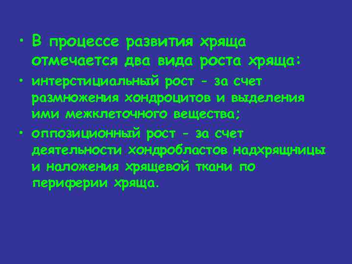  • В процессе развития хряща отмечается два вида роста хряща: • интерстициальный рост