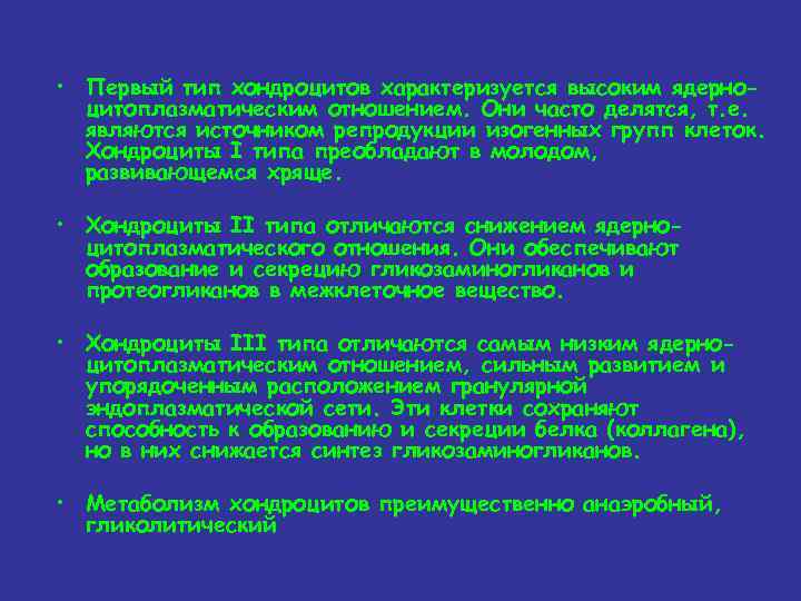  • Первый тип хондроцитов характеризуется высоким ядерноцитоплазматическим отношением. Они часто делятся, т. е.
