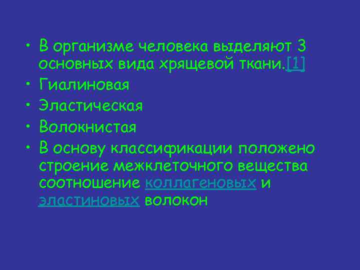  • В организме человека выделяют 3 основных вида хрящевой ткани. [1] • Гиалиновая