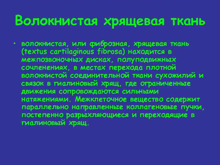 Волокнистая хрящевая ткань • волокнистая, или фиброзная, хрящевая ткань (textus cartilaginous fibrosa) находится в