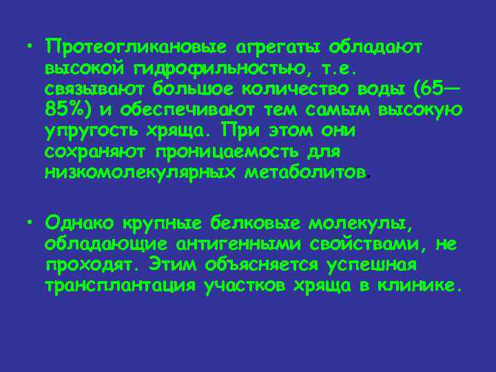  • Протеогликановые агрегаты обладают высокой гидрофильностью, т. е. связывают большое количество воды (65—
