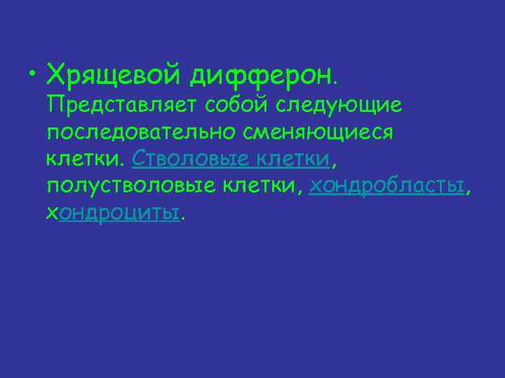  • Хрящевой дифферон. Представляет собой следующие последовательно сменяющиеся клетки. Стволовые клетки, полустволовые клетки,