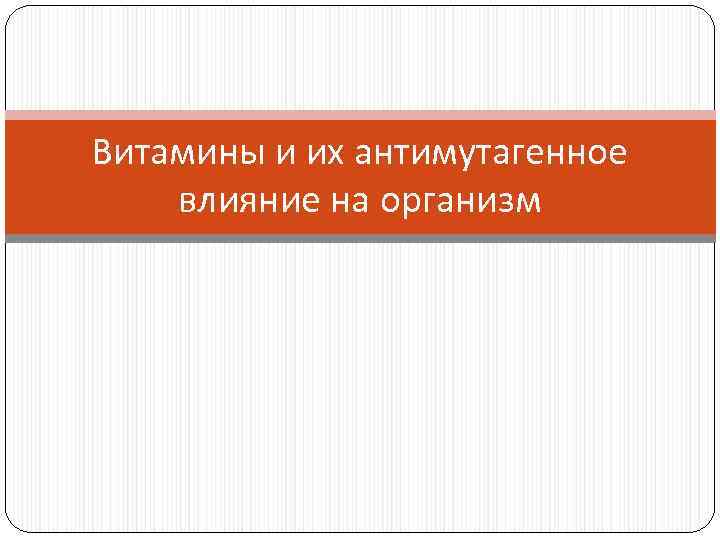 Витамины и их антимутагенное влияние на организм 