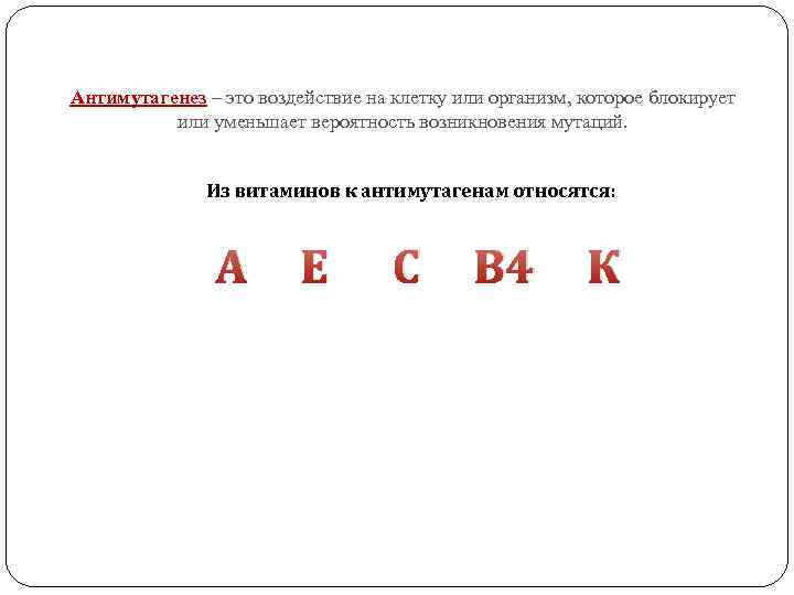Антимутагенез – это воздействие на клетку или организм, которое блокирует или уменьшает вероятность возникновения