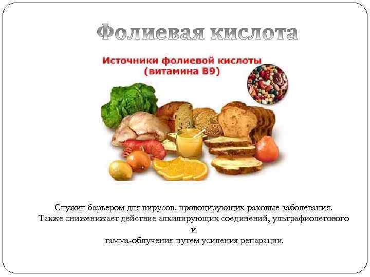 Служит барьером для вирусов, провоцирующих раковые заболевания. Также сниженижает действие алкилирующих соединений, ультрафиолетового и