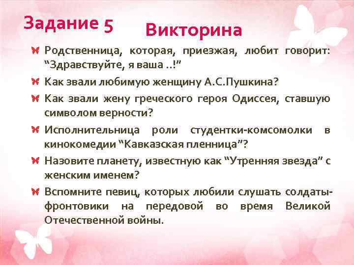 Задание 5 Викторина Родственница, которая, приезжая, любит говорит: “Здравствуйте, я ваша. . !” Как