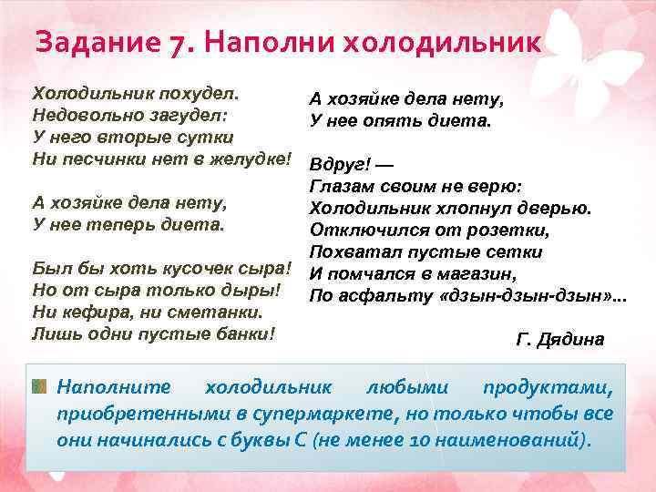 Задание 7. Наполни холодильник Холодильник похудел. А хозяйке дела нету, Недовольно загудел: У нее