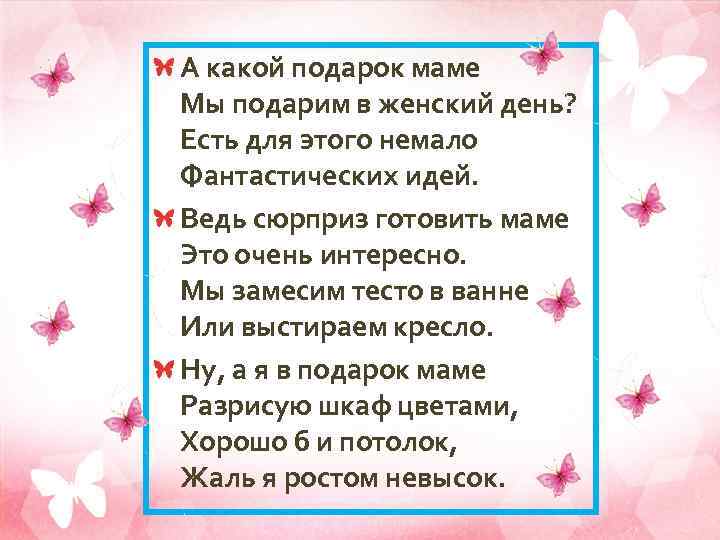 Стихотворение подарю я маме. Стих подарок маме. А какой подарок маме стих. А какой подарок маме мы подарим в женский день. Стих сюрприз для мамы.