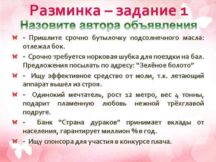 Разминка – задание 1 - Пришлите срочно бутылочку подсолнечного масла: отлежал бок. - Срочно