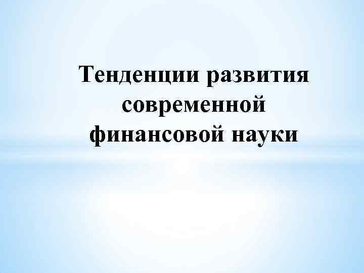 Тенденции развития современной финансовой науки 